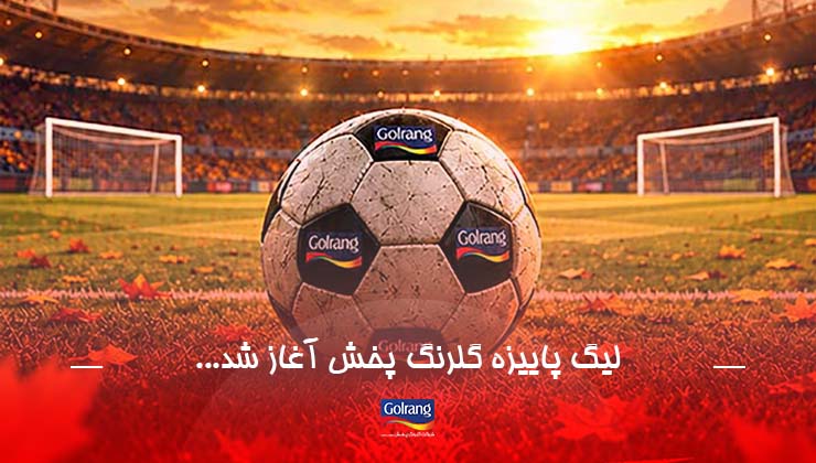 لیگ پاییزه گلرنگ پخش